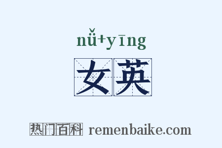 女英是什么意思的图片
